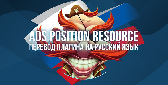 Русский язык для [mongkolwa] Ads Position Resource