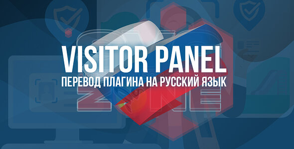 Русский язык для [SVG] Visitor Panel