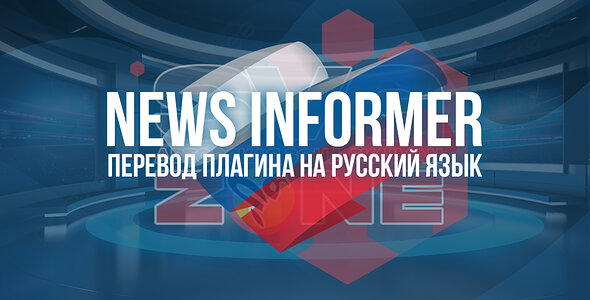 Русский язык для [SVG] News Informer