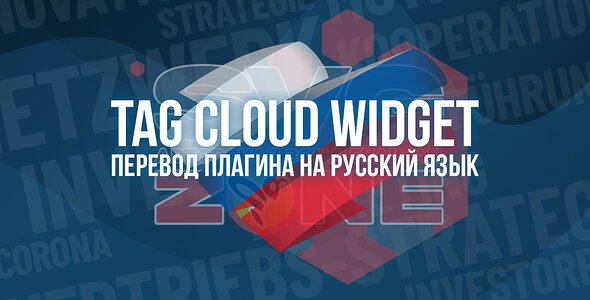 Русский язык для [SVG] Tag Cloud Widget