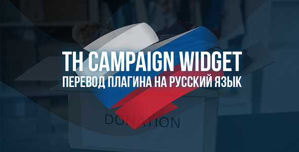 Русский язык для [SVG] TH Campaign Widget