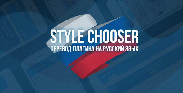 Русский язык для [SVG] Style Chooser