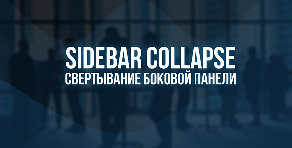 Русский язык для [SVG] Sidebar Collapse