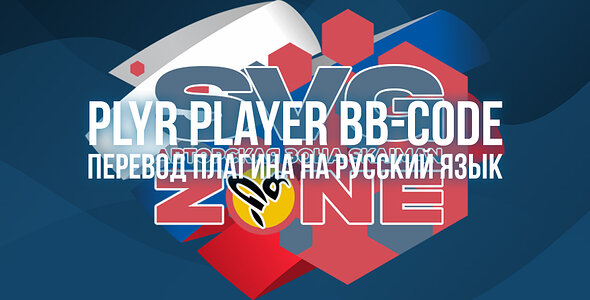 Русский язык для [SVG] Plyr Player BB-code