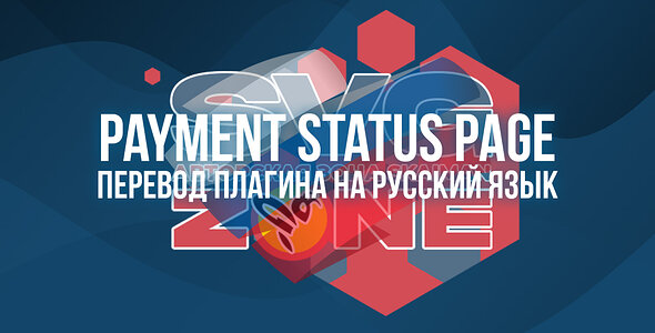 Русский язык для [SVG] Payment Status Page