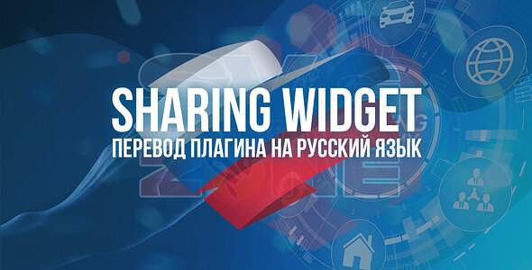 Русский язык для [SVG] Sharing