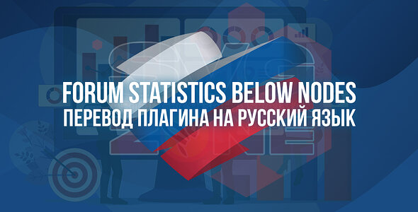 Русский язык для [SVG] Forum Statistics Below Nodes