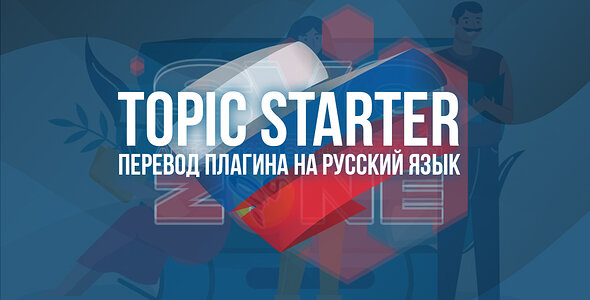 Русский язык для [SVG] Topic Starter