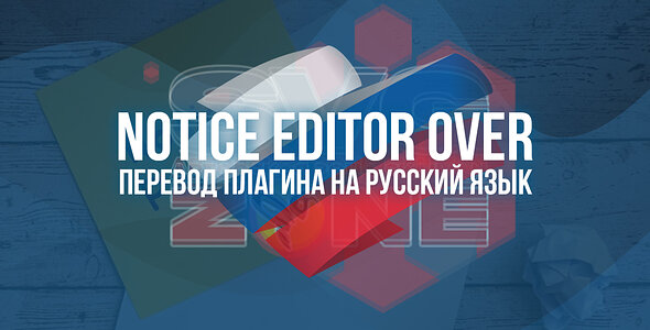 Русский  язык для [SVG] Notice Editor Over