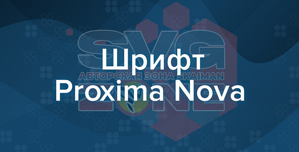 Шрифт Proxima Nova